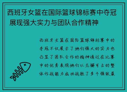 西班牙女篮在国际篮球锦标赛中夺冠 展现强大实力与团队合作精神 西班牙女篮在国际篮球锦标赛中夺冠 展现强大实力与团队合作精神