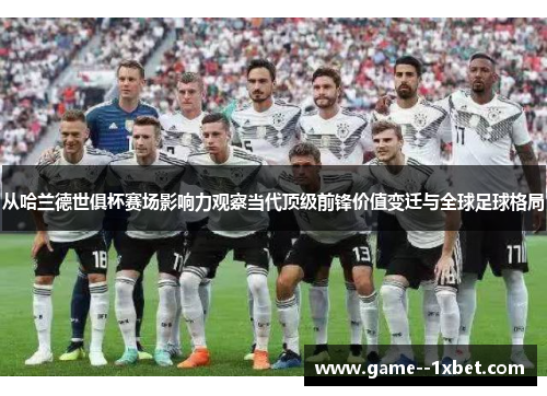 从哈兰德世俱杯赛场影响力观察当代顶级前锋价值变迁与全球足球格局