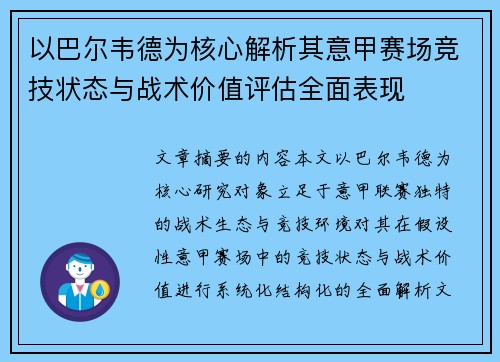 以巴尔韦德为核心解析其意甲赛场竞技状态与战术价值评估全面表现 以巴尔韦德为核心解析其意甲赛场竞技状态与战术价值评估全面表现