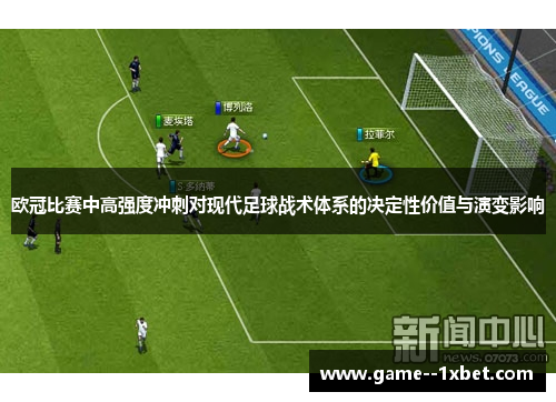 欧冠比赛中高强度冲刺对现代足球战术体系的决定性价值与演变影响 欧冠比赛中高强度冲刺对现代足球战术体系的决定性价值与演变影响