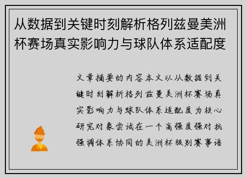 从数据到关键时刻解析格列兹曼美洲杯赛场真实影响力与球队体系适配度
