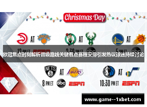 欧冠焦点时刻解析晋级路线关键看点赛程安排引发热议球迷持续讨论