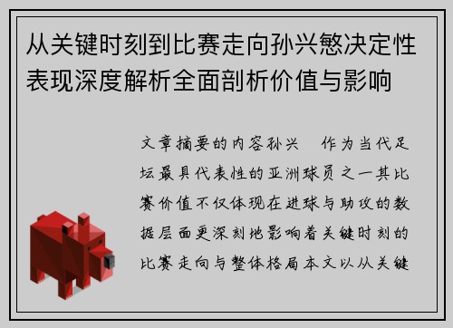 从关键时刻到比赛走向孙兴慜决定性表现深度解析全面剖析价值与影响
