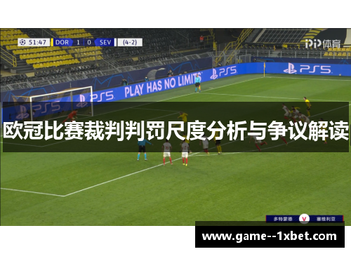 欧冠比赛裁判判罚尺度分析与争议解读