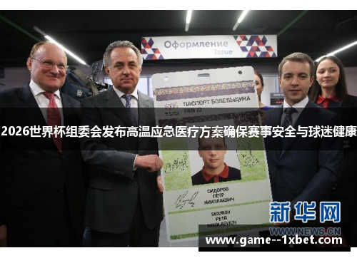 2026世界杯组委会发布高温应急医疗方案确保赛事安全与球迷健康