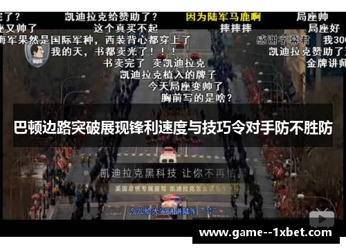 巴顿边路突破展现锋利速度与技巧令对手防不胜防 巴顿边路突破展现锋利速度与技巧令对手防不胜防