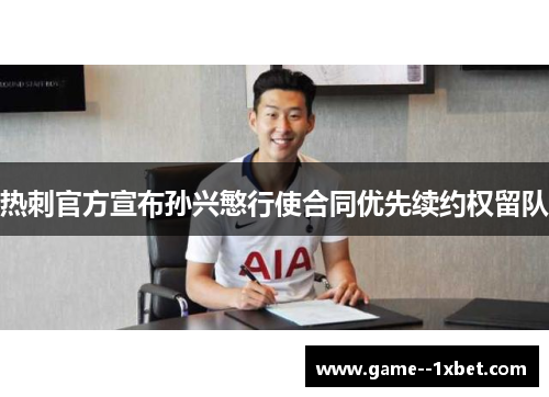 热刺官方宣布孙兴慜行使合同优先续约权留队