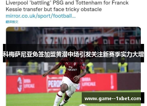 科梅萨尼亚免签加盟黄潜中场引发关注新赛季实力大增 科梅萨尼亚免签加盟黄潜中场引发关注新赛季实力大增
