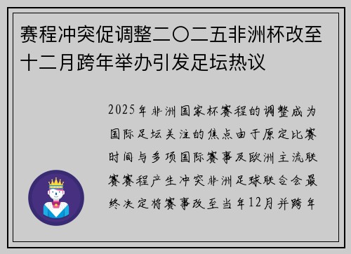 赛程冲突促调整二〇二五非洲杯改至十二月跨年举办引发足坛热议