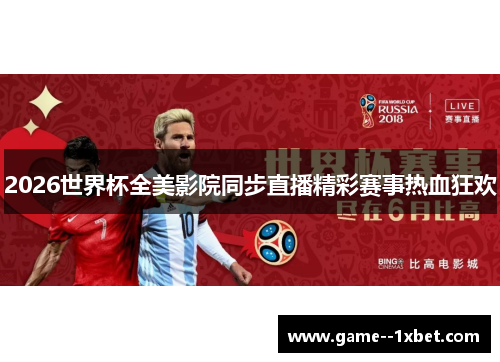 2026世界杯全美影院同步直播精彩赛事热血狂欢 2026世界杯全美影院同步直播精彩赛事热血狂欢