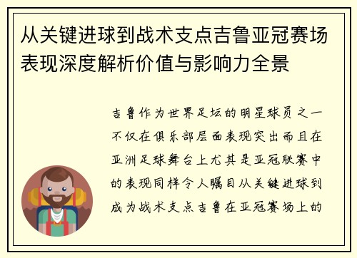 从关键进球到战术支点吉鲁亚冠赛场表现深度解析价值与影响力全景 从关键进球到战术支点吉鲁亚冠赛场表现深度解析价值与影响力全景