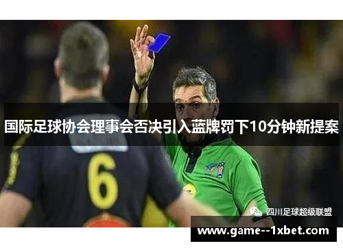国际足球协会理事会否决引入蓝牌罚下10分钟新提案