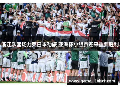 浙江队客场力克日本劲旅 亚洲杯小组赛迎来重要胜利