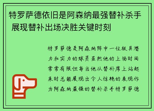 特罗萨德依旧是阿森纳最强替补杀手 展现替补出场决胜关键时刻