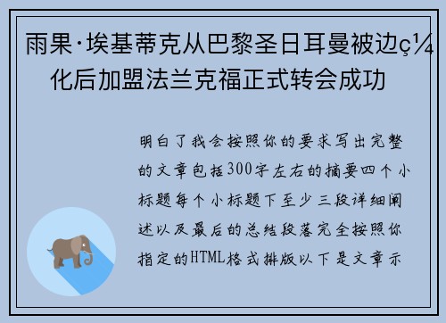 雨果·埃基蒂克从巴黎圣日耳曼被边缘化后加盟法兰克福正式转会成功