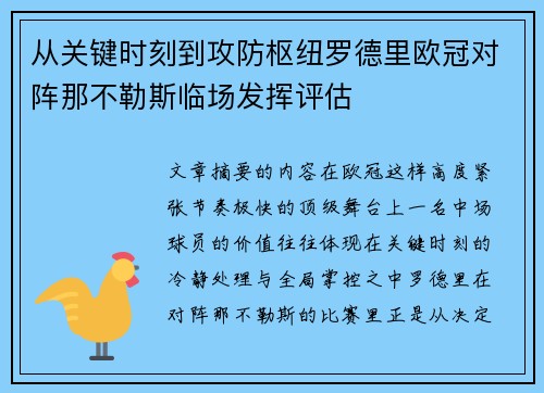 从关键时刻到攻防枢纽罗德里欧冠对阵那不勒斯临场发挥评估