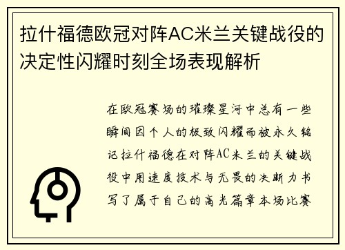 拉什福德欧冠对阵AC米兰关键战役的决定性闪耀时刻全场表现解析