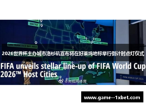 2026世界杯主办城市洛杉矶宣布将在好莱坞地标举行倒计时点灯仪式 2026世界杯主办城市洛杉矶宣布将在好莱坞地标举行倒计时点灯仪式
