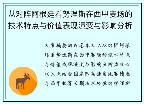 从对阵阿根廷看努涅斯在西甲赛场的技术特点与价值表现演变与影响分析 从对阵阿根廷看努涅斯在西甲赛场的技术特点与价值表现演变与影响分析