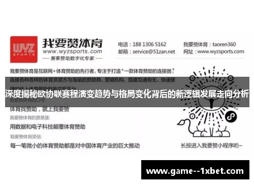 深度揭秘欧协联赛程演变趋势与格局变化背后的新逻辑发展走向分析 深度揭秘欧协联赛程演变趋势与格局变化背后的新逻辑发展走向分析