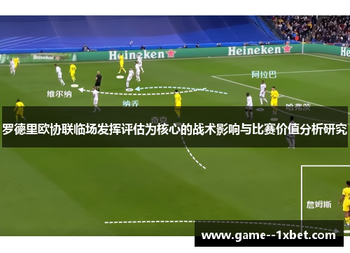 罗德里欧协联临场发挥评估为核心的战术影响与比赛价值分析研究