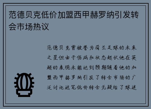 范德贝克低价加盟西甲赫罗纳引发转会市场热议