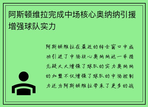 阿斯顿维拉完成中场核心奥纳纳引援增强球队实力