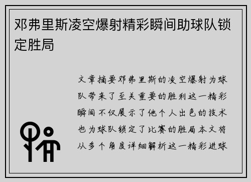 邓弗里斯凌空爆射精彩瞬间助球队锁定胜局