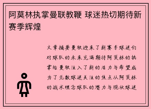 阿莫林执掌曼联教鞭 球迷热切期待新赛季辉煌
