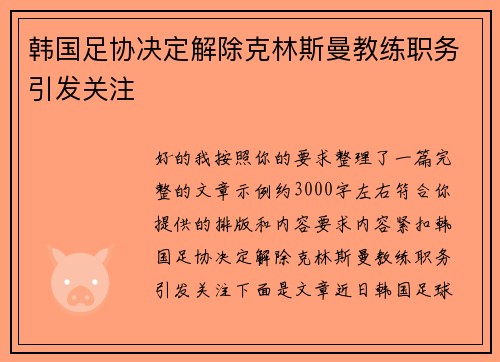 韩国足协决定解除克林斯曼教练职务引发关注