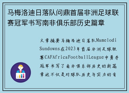 马梅洛迪日落队问鼎首届非洲足球联赛冠军书写南非俱乐部历史篇章