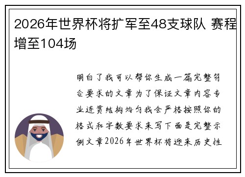 2026年世界杯将扩军至48支球队 赛程增至104场