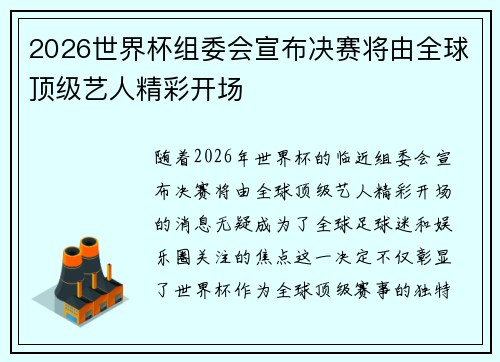 2026世界杯组委会宣布决赛将由全球顶级艺人精彩开场