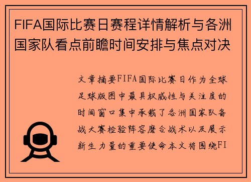 FIFA国际比赛日赛程详情解析与各洲国家队看点前瞻时间安排与焦点对决