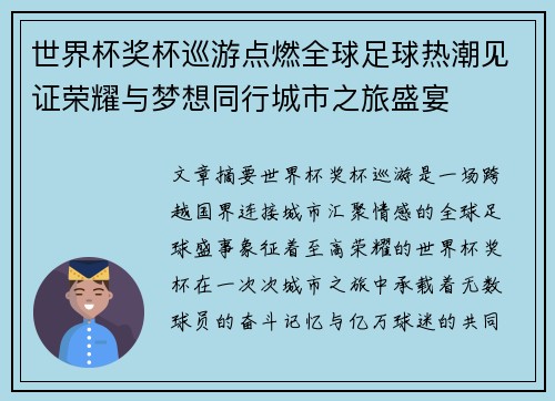 世界杯奖杯巡游点燃全球足球热潮见证荣耀与梦想同行城市之旅盛宴