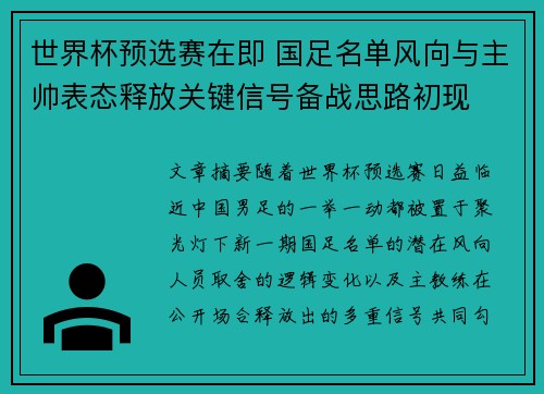 世界杯预选赛在即 国足名单风向与主帅表态释放关键信号备战思路初现