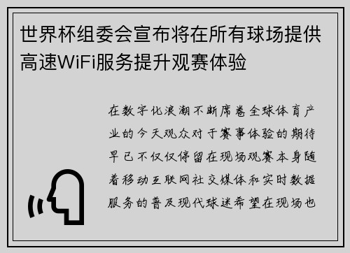 世界杯组委会宣布将在所有球场提供高速WiFi服务提升观赛体验