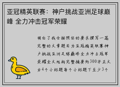 亚冠精英联赛：神户挑战亚洲足球巅峰 全力冲击冠军荣耀