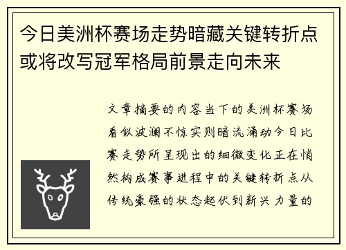 今日美洲杯赛场走势暗藏关键转折点或将改写冠军格局前景走向未来
