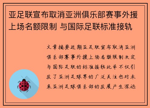 亚足联宣布取消亚洲俱乐部赛事外援上场名额限制 与国际足联标准接轨