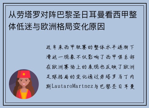 从劳塔罗对阵巴黎圣日耳曼看西甲整体低迷与欧洲格局变化原因