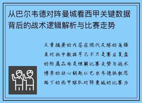 从巴尔韦德对阵曼城看西甲关键数据背后的战术逻辑解析与比赛走势