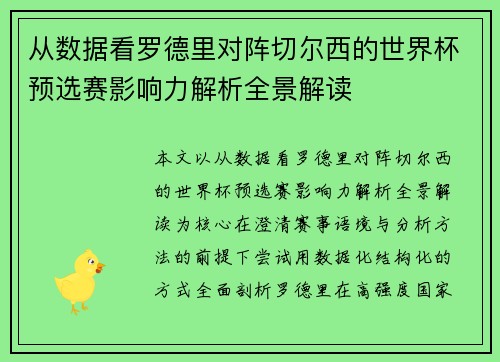 从数据看罗德里对阵切尔西的世界杯预选赛影响力解析全景解读