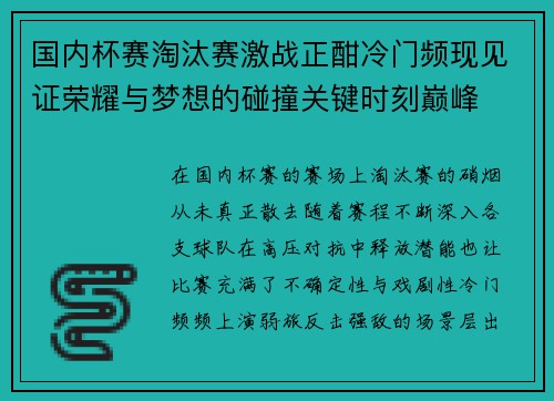 国内杯赛淘汰赛激战正酣冷门频现见证荣耀与梦想的碰撞关键时刻巅峰