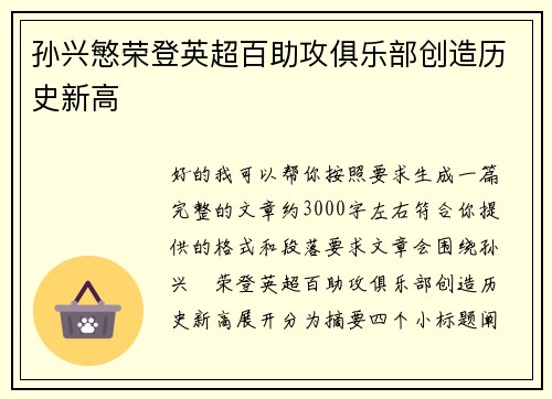 孙兴慜荣登英超百助攻俱乐部创造历史新高 孙兴慜荣登英超百助攻俱乐部创造历史新高