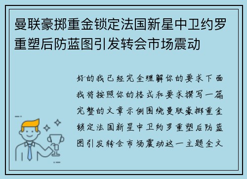 曼联豪掷重金锁定法国新星中卫约罗重塑后防蓝图引发转会市场震动 曼联豪掷重金锁定法国新星中卫约罗重塑后防蓝图引发转会市场震动