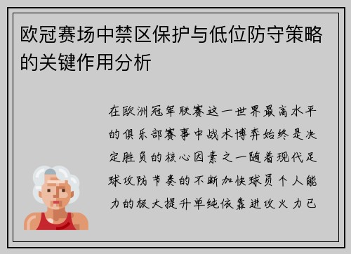 欧冠赛场中禁区保护与低位防守策略的关键作用分析 欧冠赛场中禁区保护与低位防守策略的关键作用分析
