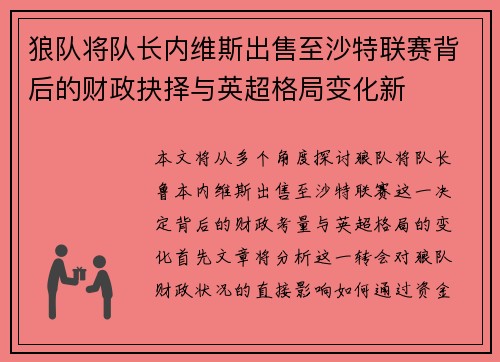 狼队将队长内维斯出售至沙特联赛背后的财政抉择与英超格局变化新 狼队将队长内维斯出售至沙特联赛背后的财政抉择与英超格局变化新