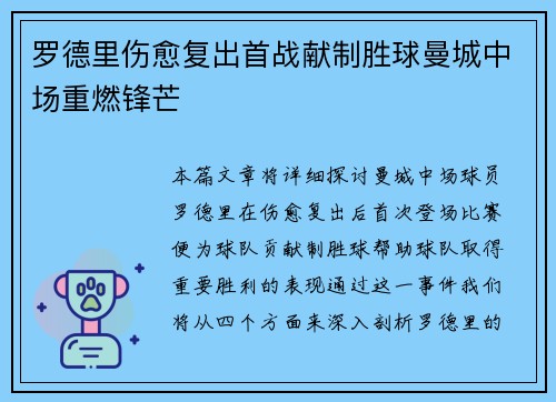 罗德里伤愈复出首战献制胜球曼城中场重燃锋芒 罗德里伤愈复出首战献制胜球曼城中场重燃锋芒