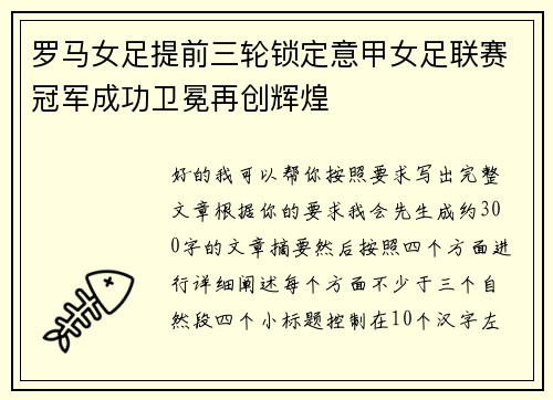 罗马女足提前三轮锁定意甲女足联赛冠军成功卫冕再创辉煌 罗马女足提前三轮锁定意甲女足联赛冠军成功卫冕再创辉煌
